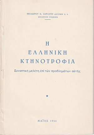 Η ελληνική κτηνοτροφία Η ελληνική κτηνοτροφία