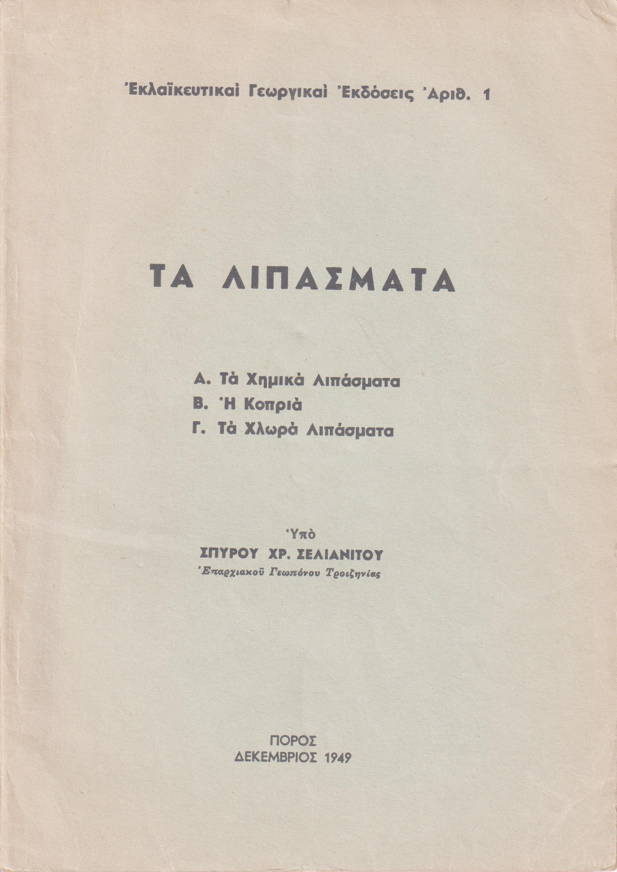 Τα Λιπάσματα. Α΄ Τα Χημικά Λιπάσματα. Β΄Η Κοπριά. Γ΄Τα Χλωρά Λιπάσματα.