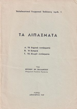 Τα Λιπάσματα. Α΄ Τα Χημικά Λιπάσματα. Β΄Η Κοπριά. Γ΄Τα Χλωρά Λιπάσματα. Τα Λιπάσματα. Α΄ Τα Χημικά Λιπάσματα. Β΄Η Κοπριά. Γ΄Τα Χλωρά Λιπάσματα.