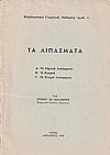 Τα Λιπάσματα. Α΄ Τα Χημικά Λιπάσματα. Β΄Η Κοπριά. Γ΄Τα Χλωρά Λιπάσματα.
