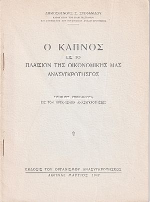 Ο Καπνός εις το πλαίσιον της οικονομικής μας ανασυγκροτήσεως Ο Καπνός εις το πλαίσιον της οικονομικής μας ανασυγκροτήσεως