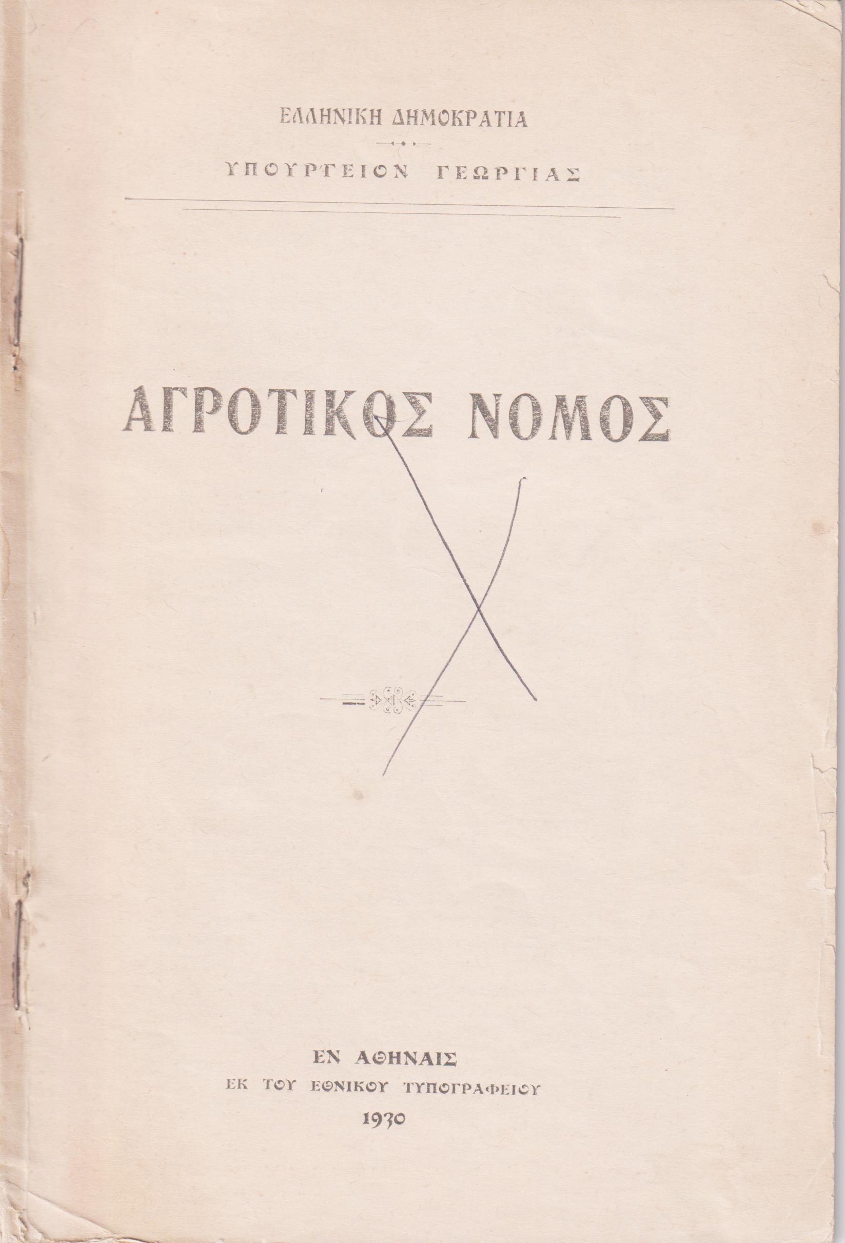 Αγροτικός νόμος