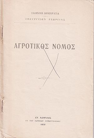 Αγροτικός νόμος Αγροτικός νόμος