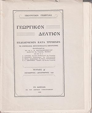 Γεωργικόν Δελτίον,τεύχος Δ΄, Οκτ.-Δεκ. 1930 Γεωργικόν Δελτίον,τεύχος Δ΄, Οκτ.-Δεκ. 1930