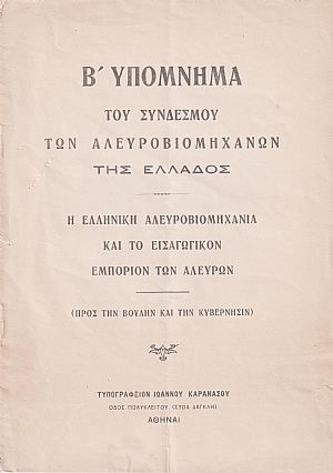 Υπόμνημα Β΄ (Προς την Βουλήν και την Κυβέρνησιν). Η Ελληνική Αλευροβιομηχανία και το εισαγωγικόν εμπόριον των αλεύρων Υπόμνημα Β΄ (Προς την Βουλήν και την Κυβέρνησιν). Η Ελληνική Αλευροβιομηχανία και το εισαγωγικόν εμπόριον των αλεύρων