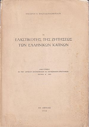 Η ελαστικότης της ζητήσεως των ελληνικών καπνών Η ελαστικότης της ζητήσεως των ελληνικών καπνών