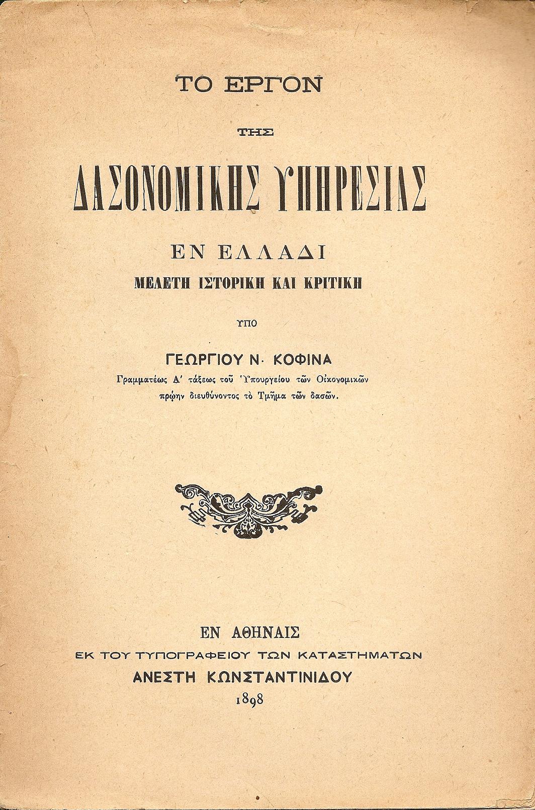 Το έργον της Δασονομικής Υπηρεσίας εν Ελλάδι . Μελέτη ιστορική και κριτική