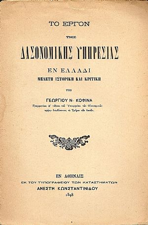 Το έργον της Δασονομικής Υπηρεσίας εν Ελλάδι . Μελέτη ιστορική και κριτική Το έργον της Δασονομικής Υπηρεσίας εν Ελλάδι . Μελέτη ιστορική και κριτική