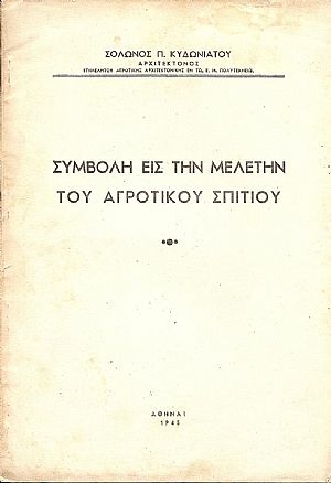 Συμβολή εις την μελέτην του Αγροτικού Σπιτιού Συμβολή εις την μελέτην του Αγροτικού Σπιτιού