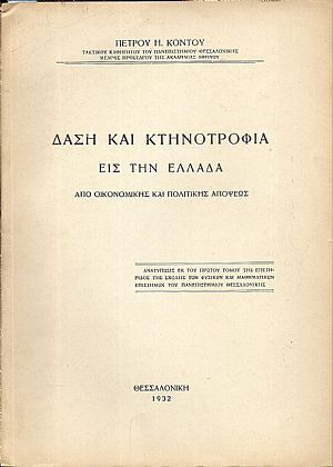 Δάση και κτηνοτροφία εις την Ελλάδα από οικονομικής και πολιτικής απόψεως Δάση και κτηνοτροφία εις την Ελλάδα από οικονομικής και πολιτικής απόψεως