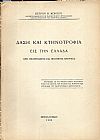 Δάση και κτηνοτροφία εις την Ελλάδα από οικονομικής και πολιτικής απόψεως