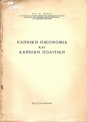 Καπνική οικονομία και καπνική πολιτική Καπνική οικονομία και καπνική πολιτική