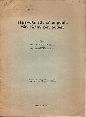 Η μεγάλη εθνική σημασία των ελληνικών δασών Η μεγάλη εθνική σημασία των ελληνικών δασών