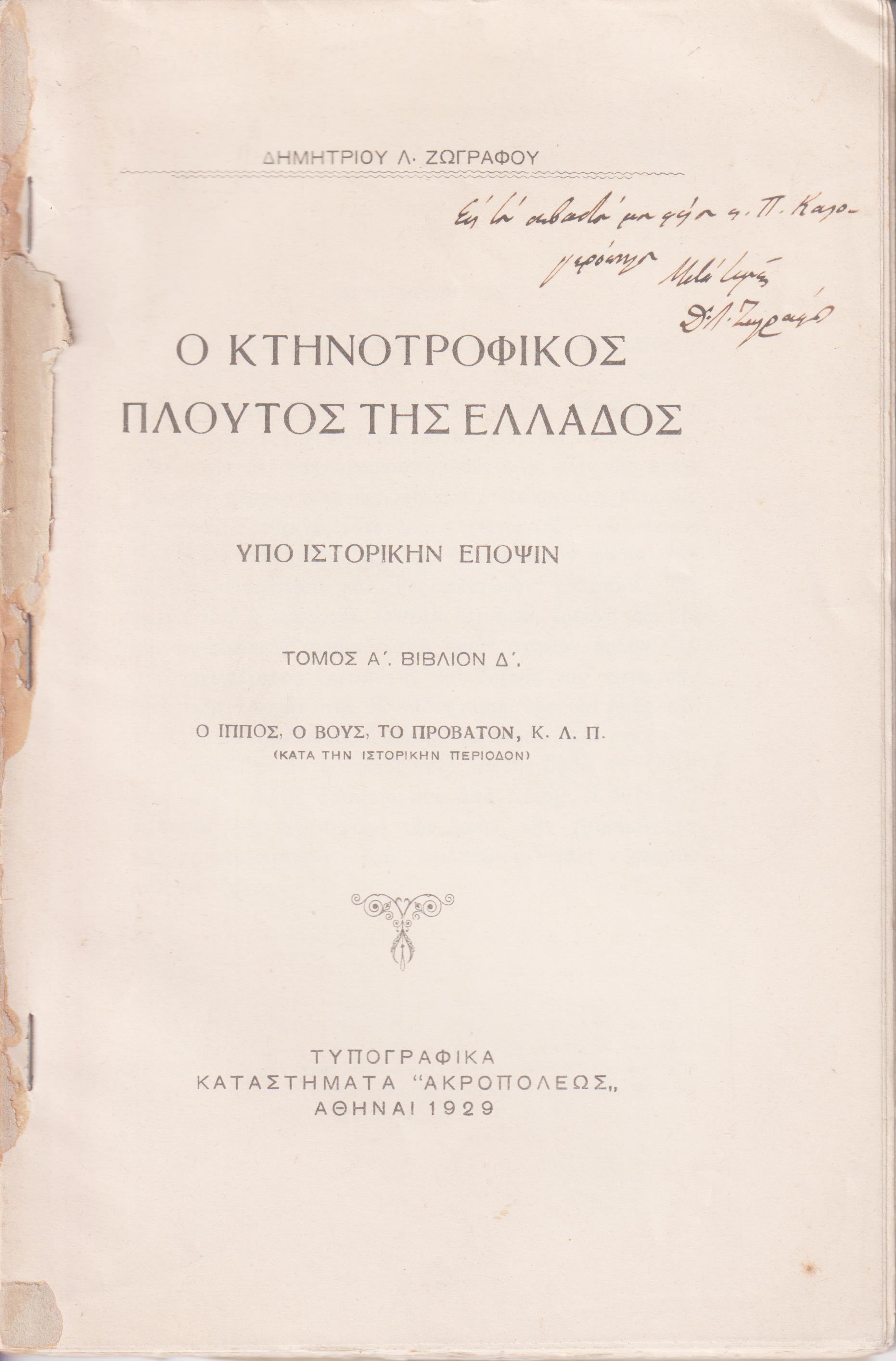 Ο κτηνοτροφικός πλούτος της Ελλάδος υπό ιστορικήν έποψιν. Τόμος Α΄,βιβλίον Δ΄: Ο ίππος, ο βούς,το πρόβατον, κλπ.