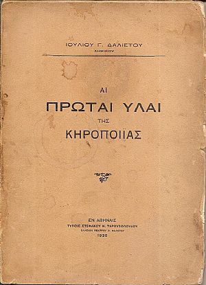 Αι πρώται ύλαι της κηροποιΐας Αι πρώται ύλαι της κηροποιΐας