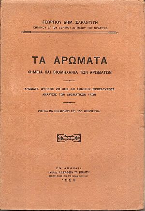 Τα Αρώματα , χημεία και βιομηχανία των αρωμάτων Τα Αρώματα , χημεία και βιομηχανία των αρωμάτων