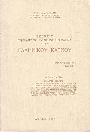 Σκέψεις γύρω από το σύγχρονο πρόβλημα του Ελληνικού Καπνού Σκέψεις γύρω από το σύγχρονο πρόβλημα του Ελληνικού Καπνού