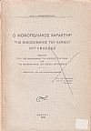 Ο μονοπωλιακός χαρακτήρ της οικονομικής του καπνού οργανώσεως. Μελέτη περί της οικονομικής