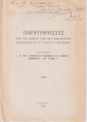 Παρατηρήσεις επί του νόμου της μη αναλογικής αποδόσεως εν τη Γεωργική Οικονομία Παρατηρήσεις επί του νόμου της μη αναλογικής αποδόσεως εν τη Γεωργική Οικονομία