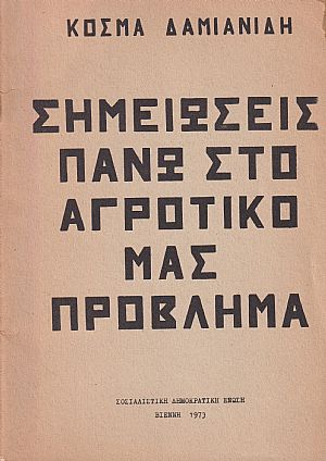 Σημειώσεις πάνω στο αγροτικό μας πρόβλημα Σημειώσεις πάνω στο αγροτικό μας πρόβλημα