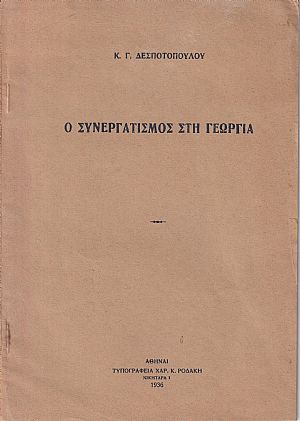 Ο Συνεργατισμός στη Γεωργία Ο Συνεργατισμός στη Γεωργία