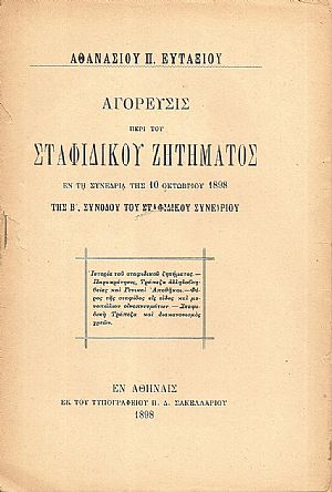 Αγόρευσις περί του Σταφιδικού Ζητήματος, εν τη Συνεδρία της 10 Οκτωβρίου 1898, της Β΄ Συνόδου του Σταφιδικού Συνεδρίου Αγόρευσις περί του Σταφιδικού Ζητήματος, εν τη Συνεδρία της 10 Οκτωβρίου 1898, της Β΄ Συνόδου του Σταφιδικού Συνεδρίου
