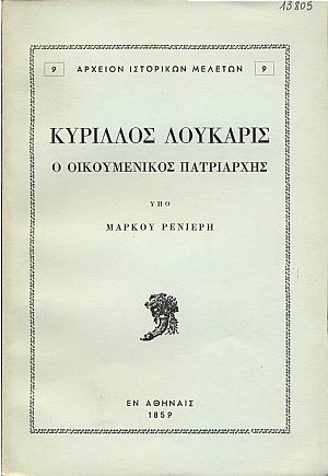 ΚΥΡΙΛΛΟΣ ΛΟΥΚΑΡΙΣ Ο ΟΙΚΟΥΜΕΝΙΚΟΣ ΠΑΤΡΙΑΡΧΗΣ ΚΥΡΙΛΛΟΣ ΛΟΥΚΑΡΙΣ Ο ΟΙΚΟΥΜΕΝΙΚΟΣ ΠΑΤΡΙΑΡΧΗΣ