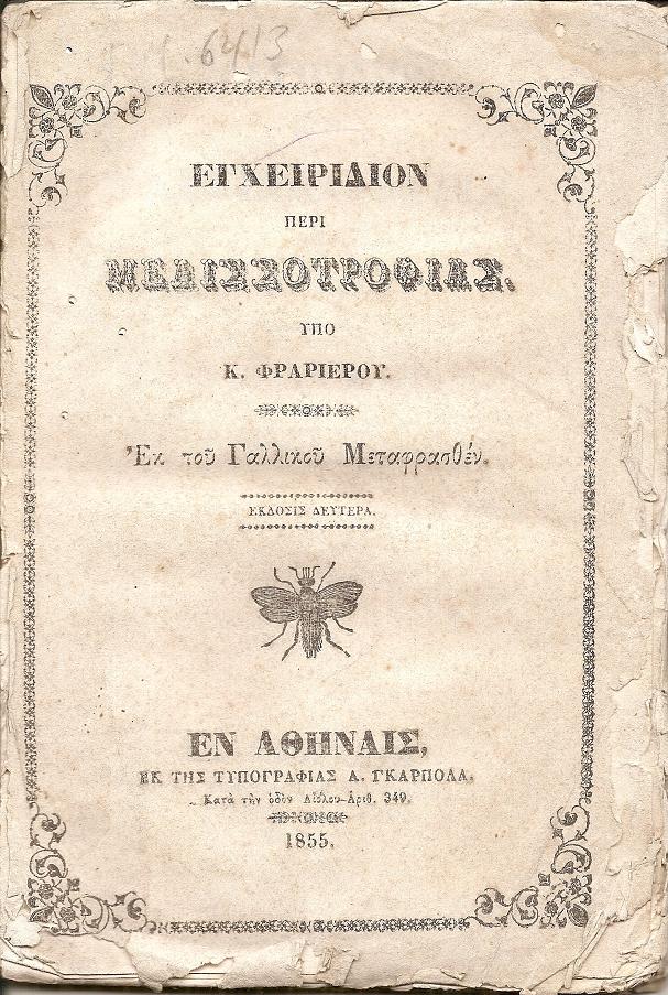 Εγχειρίδιον περί Μελισσοτροφίας. Εκ του Γαλλικού Μεταφρασθέν. ΄Εκδοσις Δευτέρα
