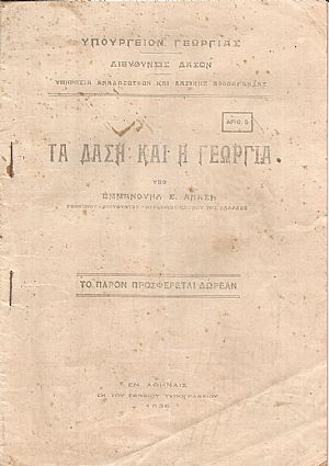 Τα Δάση και η Γεωργία Τα Δάση και η Γεωργία