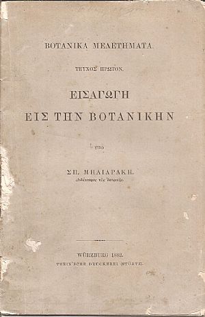 Εισαγωγή εις την Βοτανικήν Εισαγωγή εις την Βοτανικήν