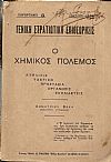ΓΕΝΙΚΗ ΣΤΡΑΤΙΩΤΙΚΗ ΕΠΙΘΕΩΡΗΣΙΣ. Ιούλιος 1926, Παράρτημα 5. Ο Χημικός Πόλεμος. Εξέλιξις. Τακτική