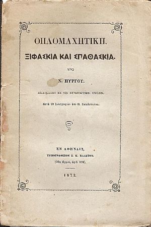 Οπλομαχική . Ξιφασκία και σπαθασκία