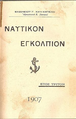 Ναυτικόν εγκόλπιον. Έτος τρίτον 1907.