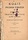 Κώδιξ Προξενικών Συμβάσεων και Συνθηκών εμπορίας και ναυτιλίας μεταξύ Ελλάδος και Ευρωπαϊκών Κρατών