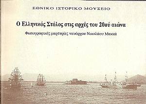 Ο Ελληνικός Στόλος στις αρχές του 20ού αιώνα. Φωτογραφικές μαρτυρίες ναυάρχου Νικολάου Μακκά