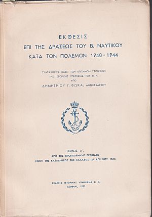 ΄Εκθεσις επί της δράσεως του Β.Ναυτικού κατά τον πόλεμον 1940-1944.Τόμοι Α΄-Β΄