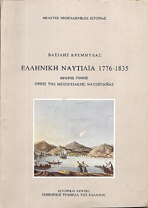 Ελληνική Ναυτιλία 1776-1835. 1ος  τόμος:΄Οψεις της Μεσογειακής Ναυσιπλοϊας