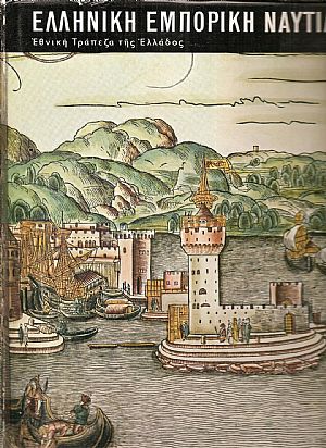 ΕΛΛΗΝΙΚΗ ΕΜΠΟΡΙΚΗ ΝΑΥΤΙΛΙΑ (1453-1850)