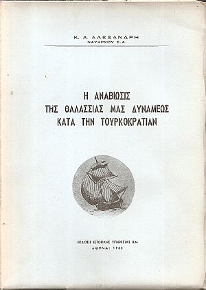 Η αναβίωσις της θαλάσσιας μας δυνάμεως κατά την Τουρκοκρατίαν