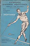 Σύγχρονος κλασσικός αθλητισμός. Σειρά εκλαϊκευμένων εγχειριδίων. 1. Ακοντισμός . 3. ΄Αλμα τριπλούν. 4. ΄Αλμα εις  ύψος.  5. Σφυροβολία