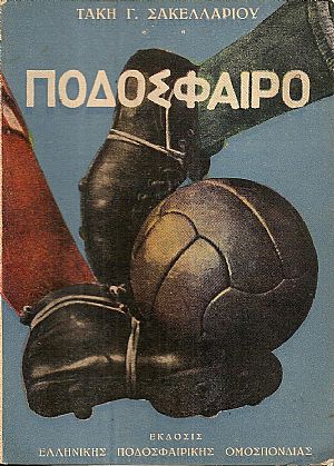 Το ελληνικό και παγκόσμιο ποδόσφαιρο. Μελέτη ιστορική και θεωρητική εκλαϊκευμένη