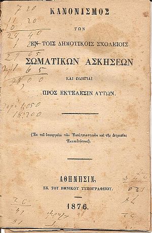 ΚΑΝΟΝΙΣΜΟΣ Των εν τοις Δημοτικοίς Σχολείοις σωματικών ασκήσεων και οδηγίαι προς εκτέλεσιν αυτών. (Εκ του υπουργείου των Εκκλησιαστικών και της Δημοσίας Εκπαιδεύσεως) ΚΑΝΟΝΙΣΜΟΣ Των εν τοις Δημοτικοίς Σχολείοις σωματικών ασκήσεων και οδηγίαι προς εκτέλεσιν αυτών. (Εκ του υπουργείου των Εκκλησιαστικών και της Δημοσίας Εκπαιδεύσεως)