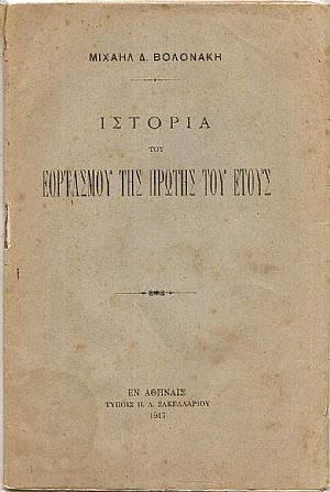 Ιστορία του εορτασμού της πρώτης του έτους