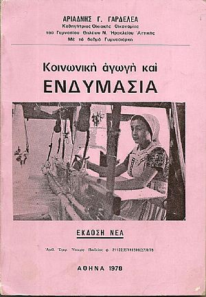 Κοινωνική αγωγή και ενδυμασία