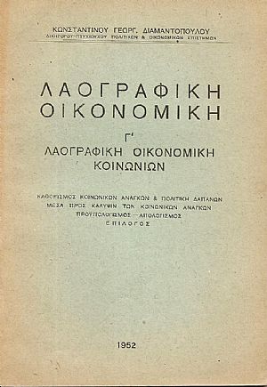 Λαογραφική οικονομική. Γ΄Λαογραφική οικονομική κοινωνιών