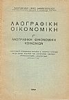 Λαογραφική οικονομική. Γ΄Λαογραφική οικονομική κοινωνιών