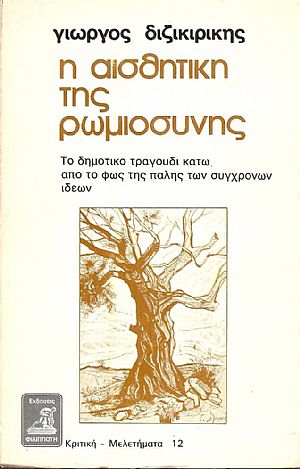 Η αισθητική της Ρωμιοσύνης. Το δημοτικό τραγούδι κάτω από το φως της πάλης των συγχρόνων ιδεών