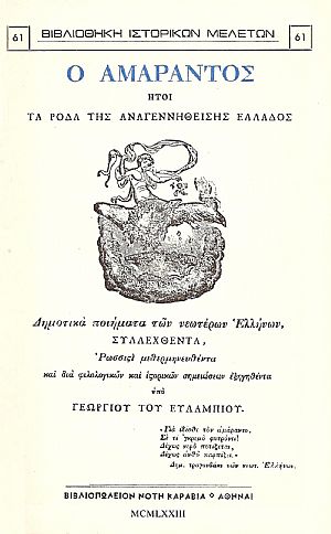 Ο Αμάραντος ήτοι Ρόδα της Αναγεννηθείσης Ελλάδος. Δημοτικά ποιήματα των νεωτέρων Ελλήνων