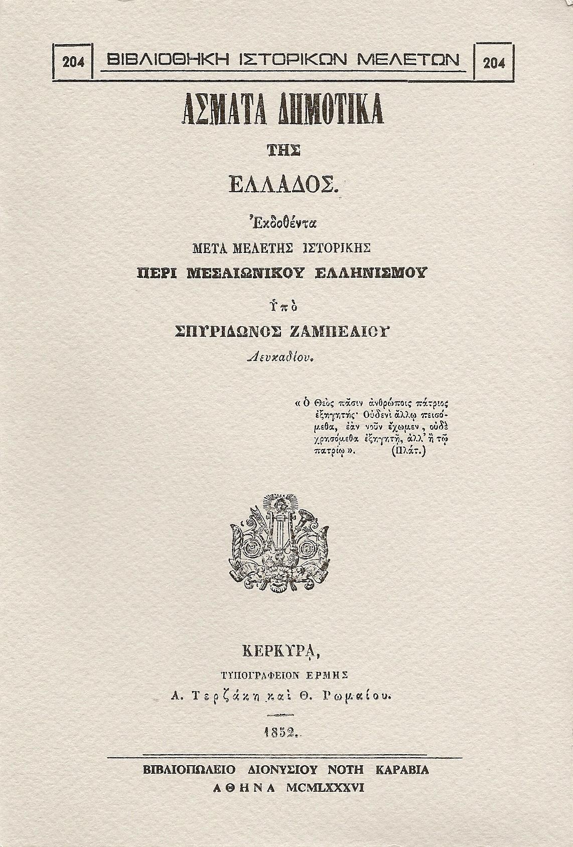 ΄Ασματα δημοτικά της Ελλάδος. Εκδοθέντα μετά μελέτης ιστορικής περί μεσαιωνικού ελληνισμού
