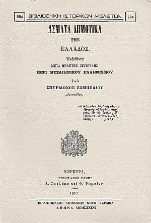 ΄Ασματα δημοτικά της Ελλάδος. Εκδοθέντα μετά μελέτης ιστορικής περί μεσαιωνικού ελληνισμού ΄Ασματα δημοτικά της Ελλάδος. Εκδοθέντα μετά μελέτης ιστορικής περί μεσαιωνικού ελληνισμού
